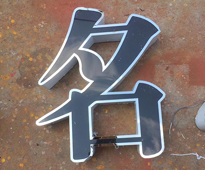 临沂发光字厂家关于几种安装方式