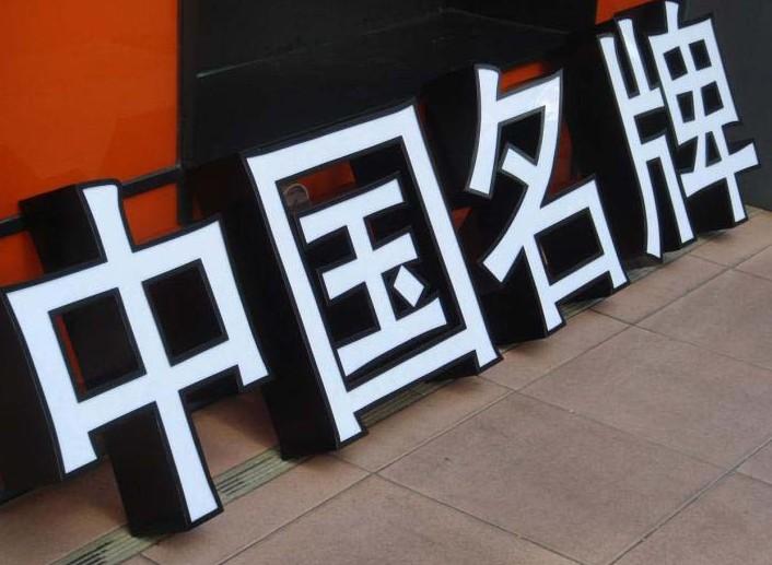 临沂发光字具备的优势