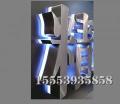 临沂吸塑发光字具有以下几个特点