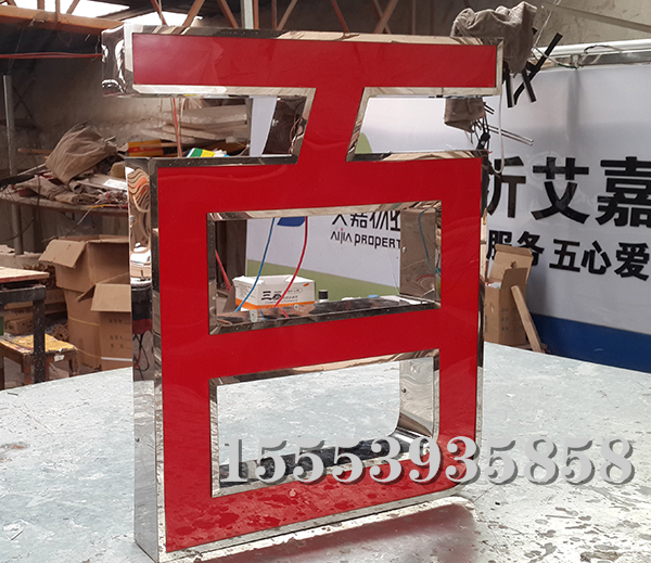 不锈钢发光字 (6)