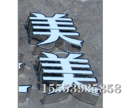 不锈钢发光字 (5)