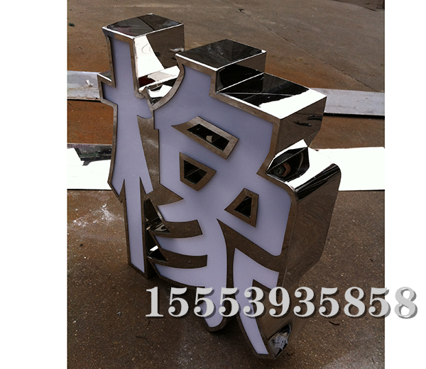 不锈钢发光字 (4)