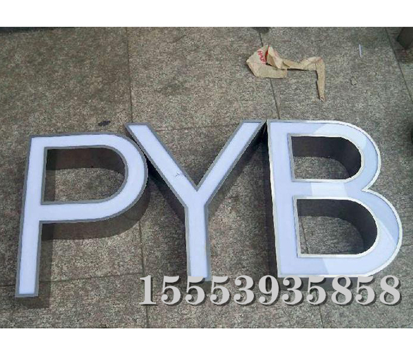 不锈钢发光字(3)