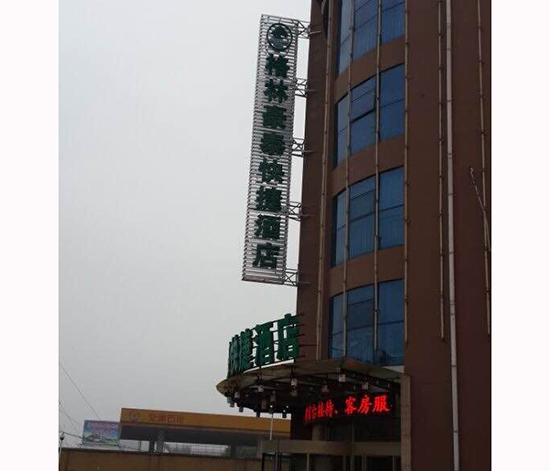 成功案例格林豪泰