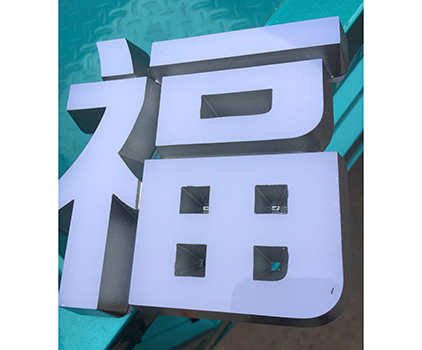 迷你发光字